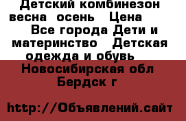 ,Детский комбинезон весна/ осень › Цена ­ 700 - Все города Дети и материнство » Детская одежда и обувь   . Новосибирская обл.,Бердск г.